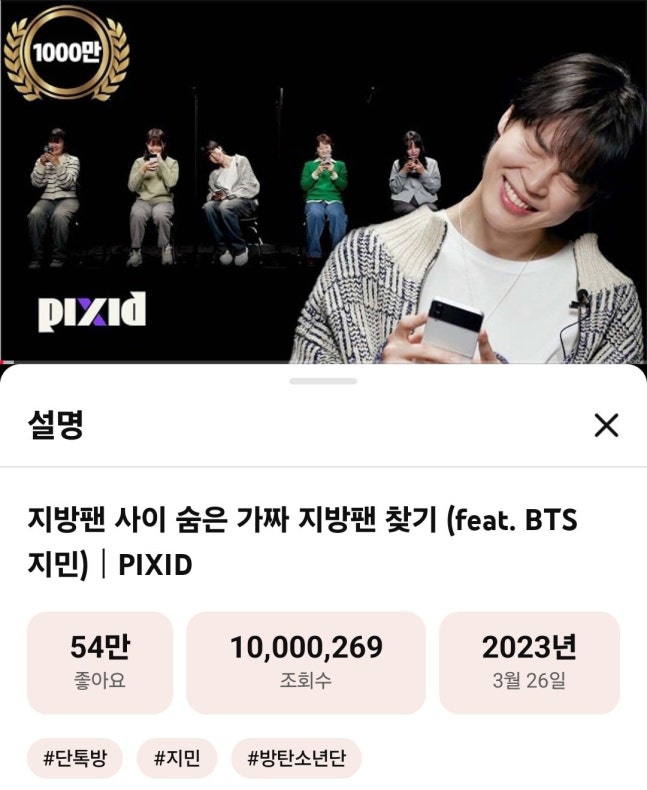 [정보/소식] "집 나간 애 다시 데리고 간다" 방탄소년단 지민 과거 콘텐츠까지 역주행..픽시드 최초 1000만뷰 달성 | 인스티즈