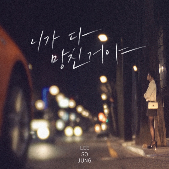 [정보/소식] 레이디스 코드 이소정, 이별 발라드 끝판왕 컴백..오늘(5일) 신곡 '니가 다 망친거야' 발매 | 인스티즈