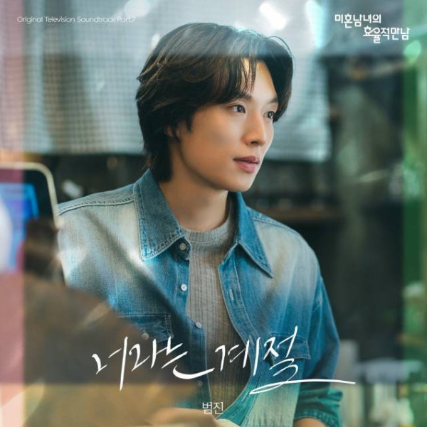 [정보/소식] 미혼남녀) 범진, '미혼남녀의 효율적 만남' OST Part.7 '너라는 계절' 발매 | 인스티즈