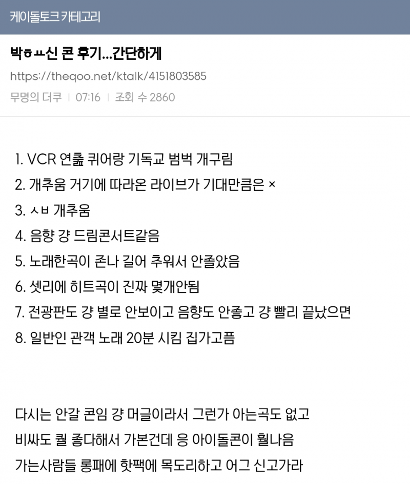 현재 여론 살벌한 박효신 콘서트..JPG | 인스티즈