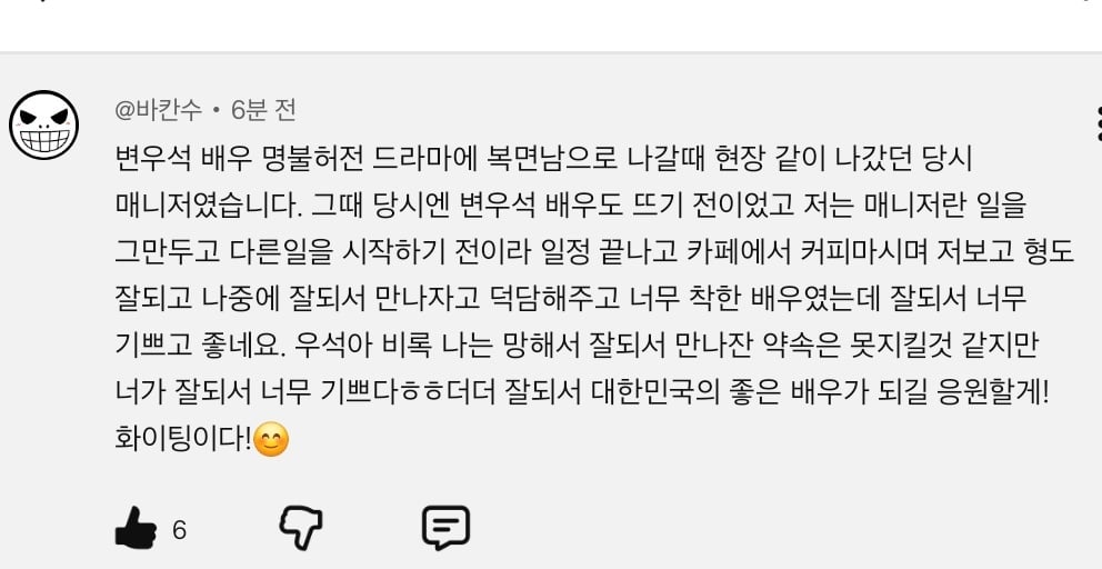 [잡담] 변우석) 핑계고 댓글에 변우석 명불허전 단역시절 매니저님이 남긴 댓이래 | 인스티즈