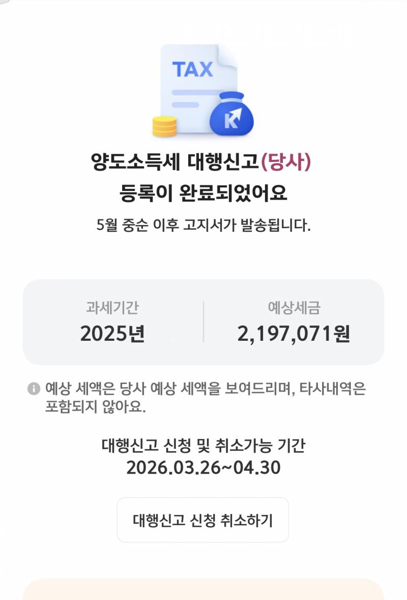 [잡담] 양도소득세 대행 신청해따 | 인스티즈