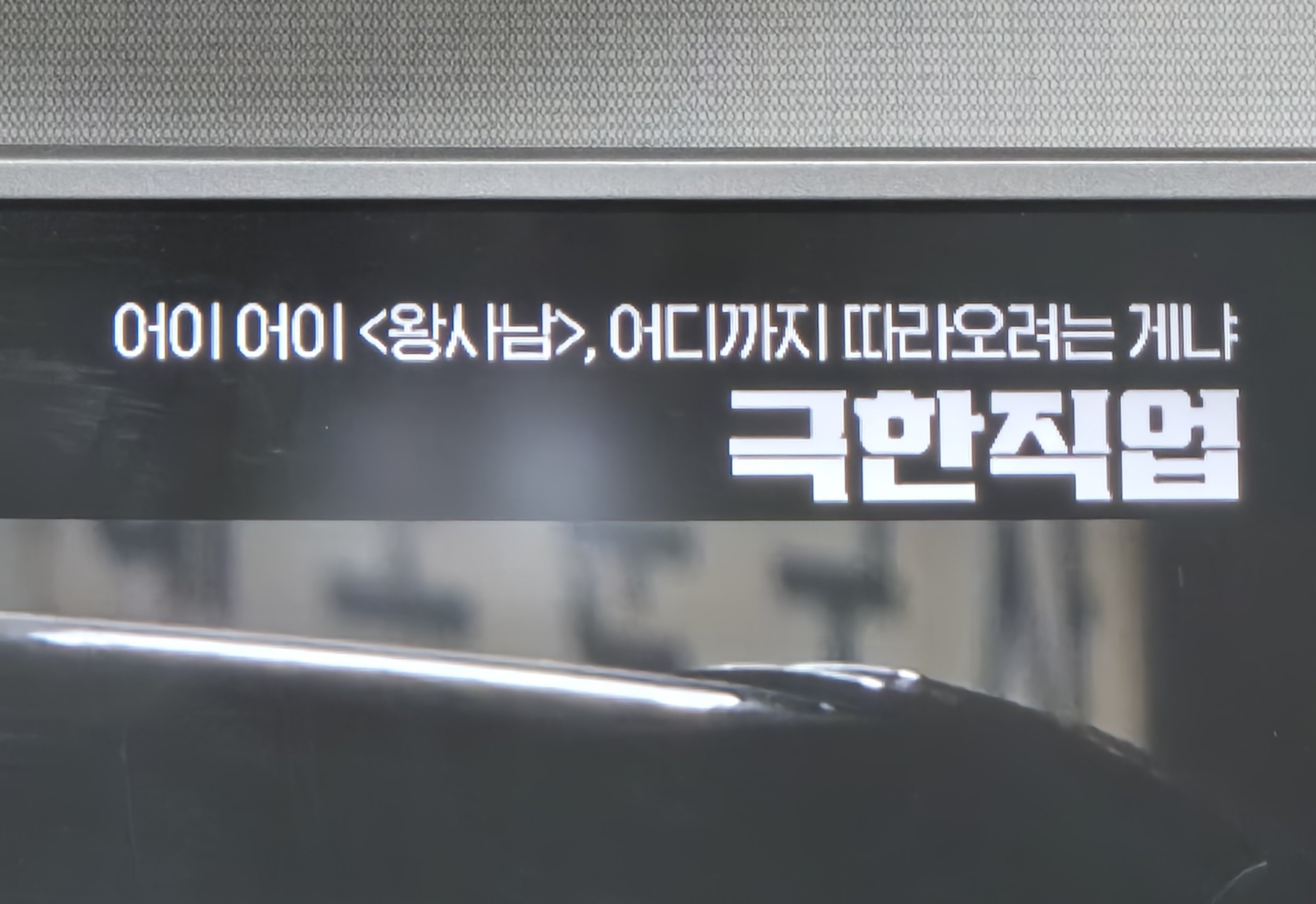 [잡담] 아 왕사남 소식듣고 득달같이 온 ocn 개웃기네 | 인스티즈