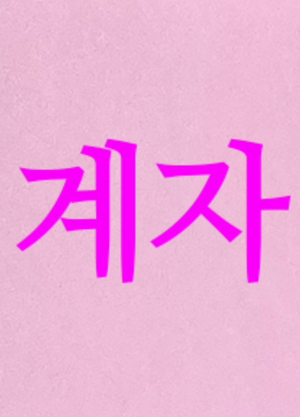 [잡담] 나 계자임 (+인증) | 인스티즈