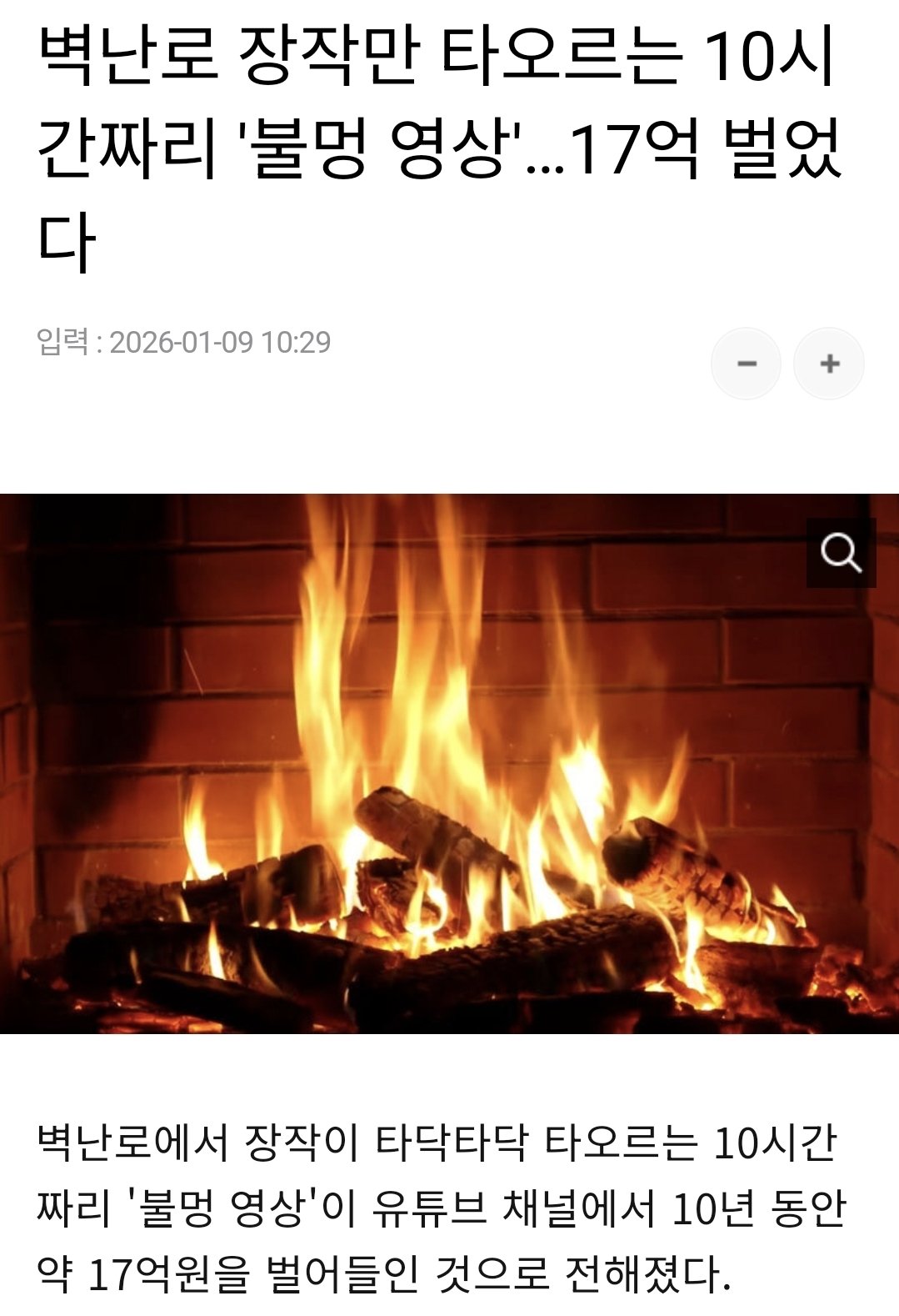 [잡담] 벽난로 하나로 17억 벌기 vs 현생살기 | 인스티즈