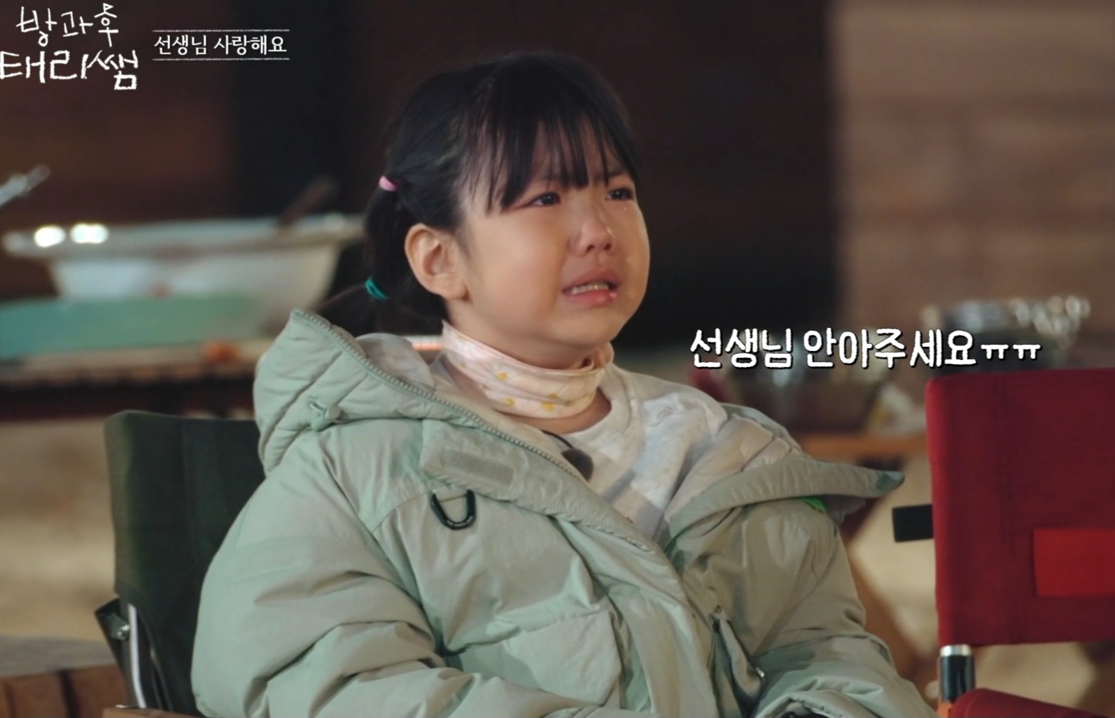 [잡담] 방과후태리쌤 오늘 애기들 오열하는거 진짜 너무 웃픔..ㅋㅋㅋㅋㅜㅜㅜㅜ | 인스티즈