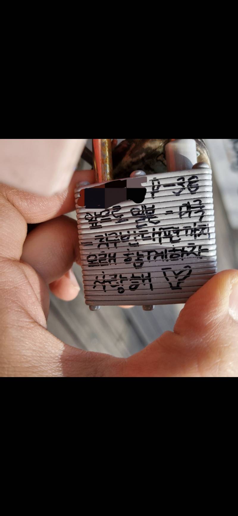 [잡담] 연애중) 애인이랑 나랑 연애 38일차에 남산 자물쇠 달았었네 | 인스티즈