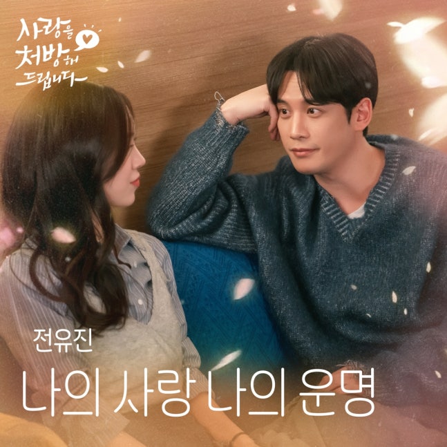[정보/소식] 사랑처방) 전유진, 오늘(5일) '사랑을 처방해 드립니다' OST '나의 사랑 나의 운명' 발매..핑크빛 설렘 '기대 UP' | 인스티즈