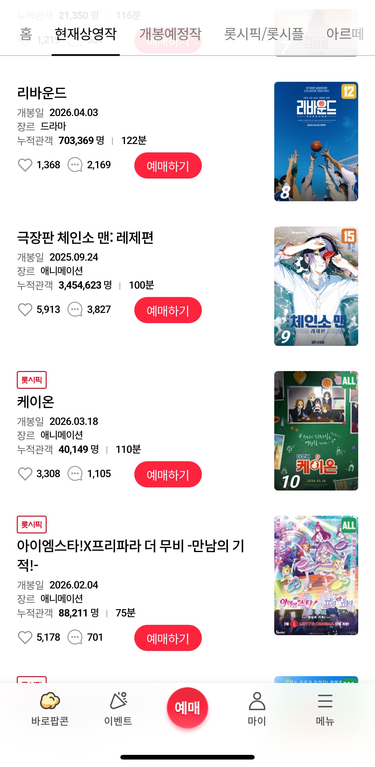 [잡담] 롯데시네마 리바운드 재개봉함 | 인스티즈
