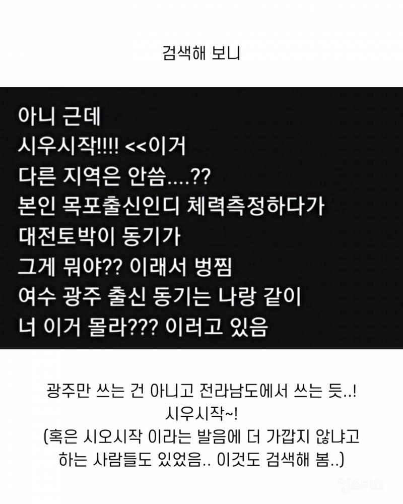 전라도에서만 쓰는건지 궁금하다는 시우시작.jpg | 인스티즈