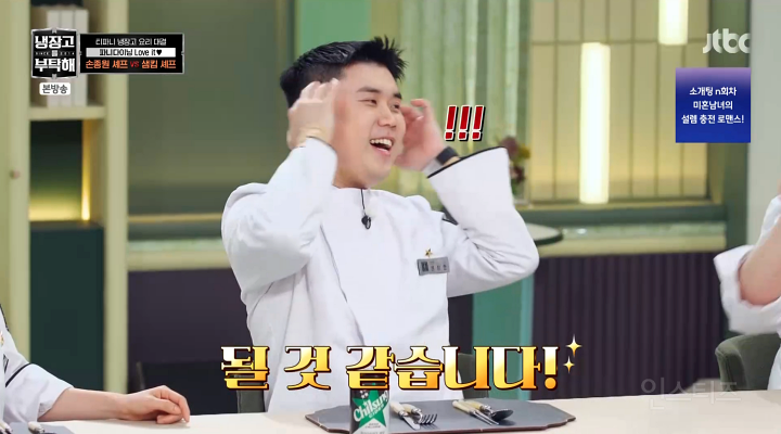 냉부) 손종원 셰프의 민초죽 반응 | 인스티즈