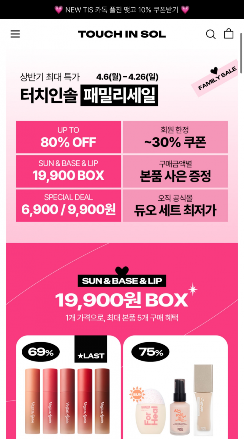 [정보/소식] 터치인솔 패밀리세일 1+1, 19,900원 박스 | 인스티즈