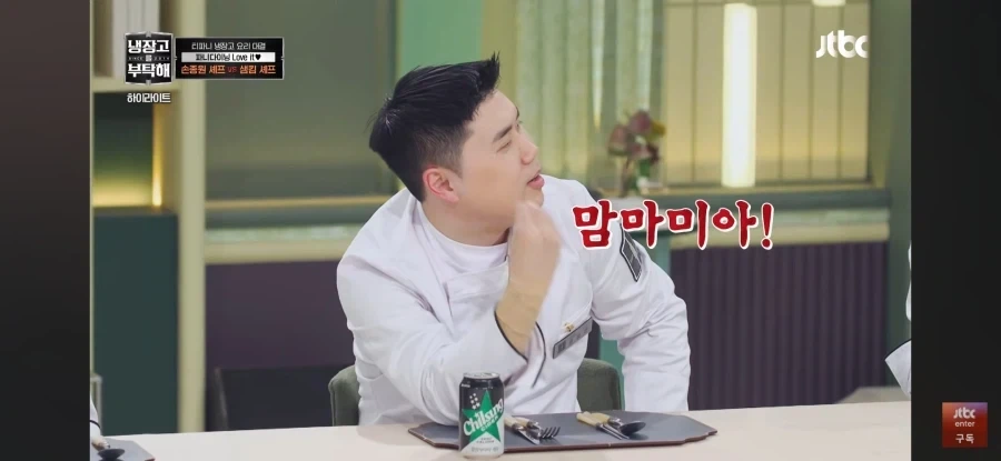 냉부) 손종원 셰프의 민초죽 반응 | 인스티즈