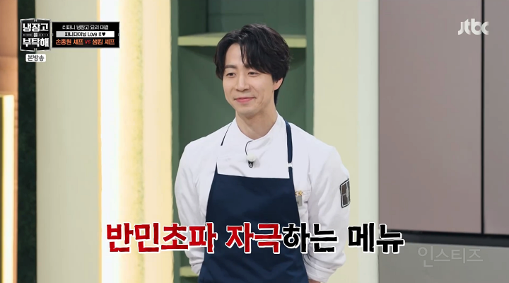 냉부) 손종원 셰프의 민초죽 반응 | 인스티즈