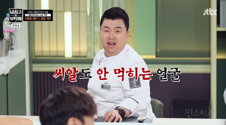 냉부) 손종원 셰프의 민초죽 반응 | 인스티즈