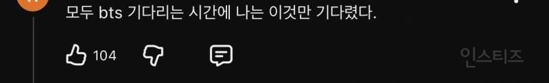 @ : 다들 bts 기다릴 때 나는 이것만 기다렸다 | 인스티즈