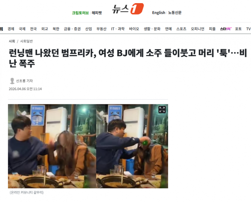 런닝맨 나왔던 범프리카, 여성 BJ에게 소주 들이붓고 머리 '툭'…비난 폭주 | 인스티즈