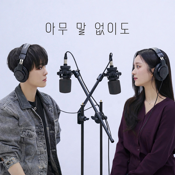 [잡담] 소디엑 현식·아이칠린 이지, '아무 말 없이도' 듀엣…워너원 '이 자리에' 작곡가 프로듀싱 | 인스티즈