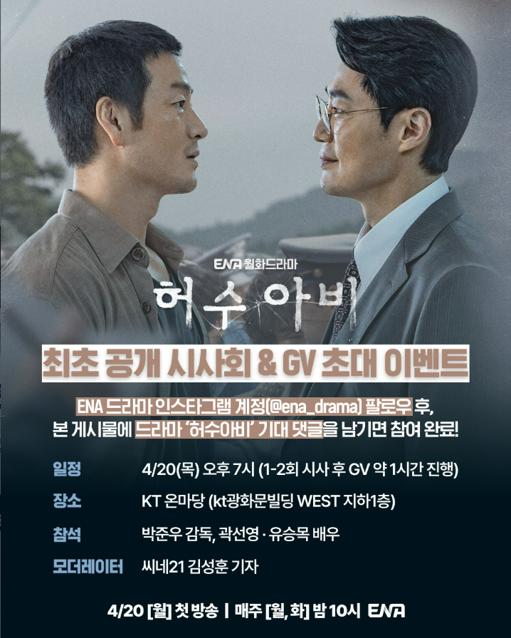 [잡담] 허수아비) ENA 신규 월화드라마 #허수아비📢 최초 공개 시사회 & GV에 팔로워분들을 초대합니다! | 인스티즈