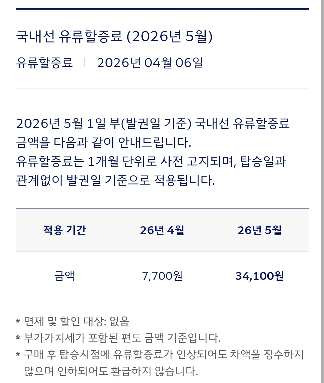 [정보/소식] 대한항공 국내선 할증료 대폭 인상 | 인스티즈