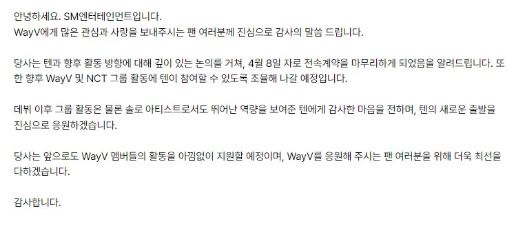 [정보/소식] 텐 전속 계약 종료 관련 말씀드립니다 | 인스티즈