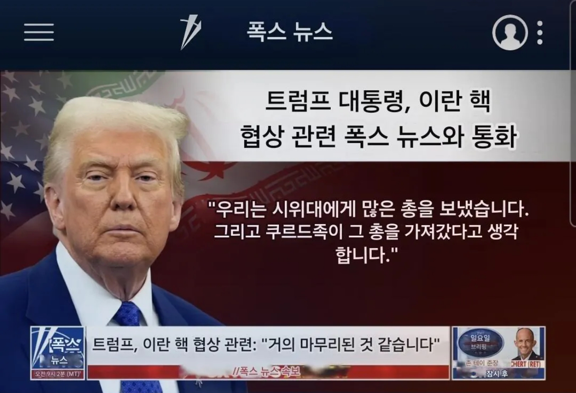 [잡담] 트럼프 레전드네 지가 이란 시위대한테 총기 제공했다고 함 얘 이란 혁수대 편 아님? | 인스티즈