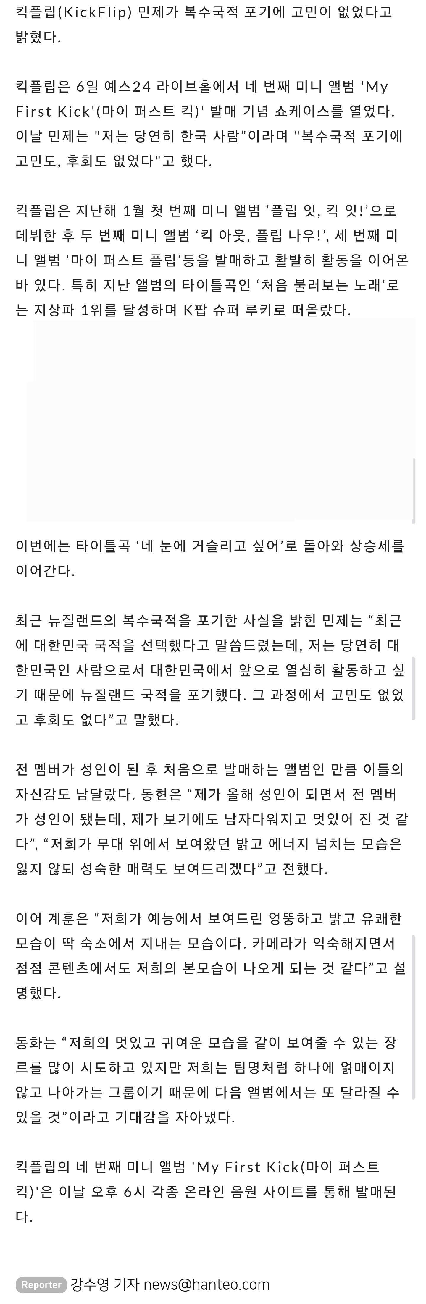[미디어] [#한터뉴스] 킥플립 민제, "뉴질랜드 복수국적 포기, 고민 없었다…당연히 한국 사람” [HT현장] | 인스티즈