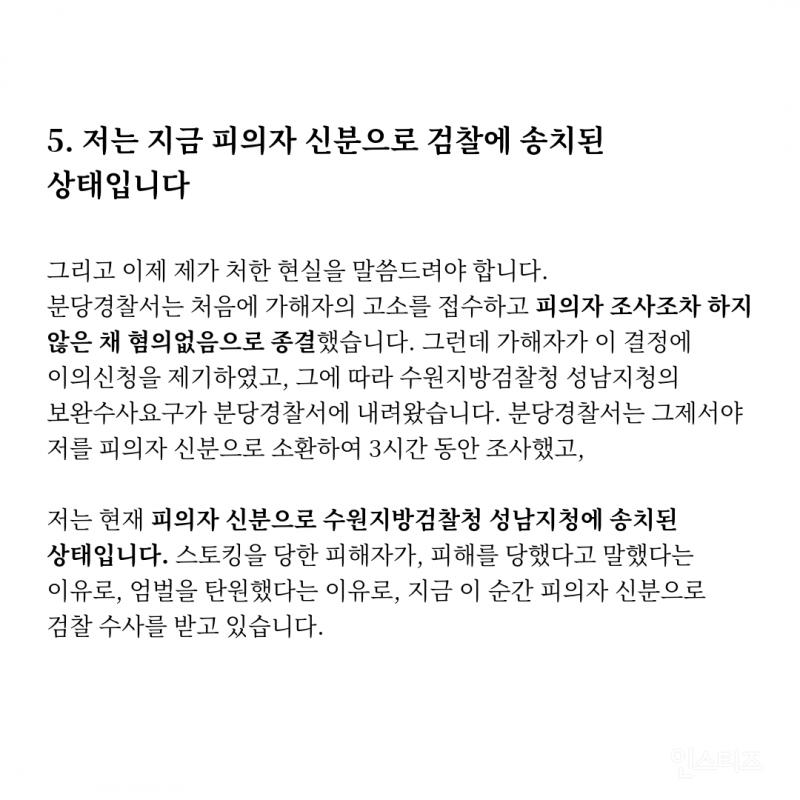 스토킹 피해자가 피의자가 되었습니다(요약o) | 인스티즈