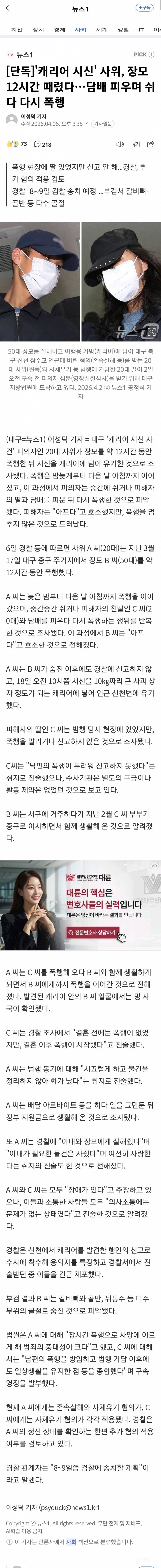[단독] '캐리어 시신' 사위, 장모 12시간 때렸다…담배 피우며 쉬다 다시 폭행 | 인스티즈