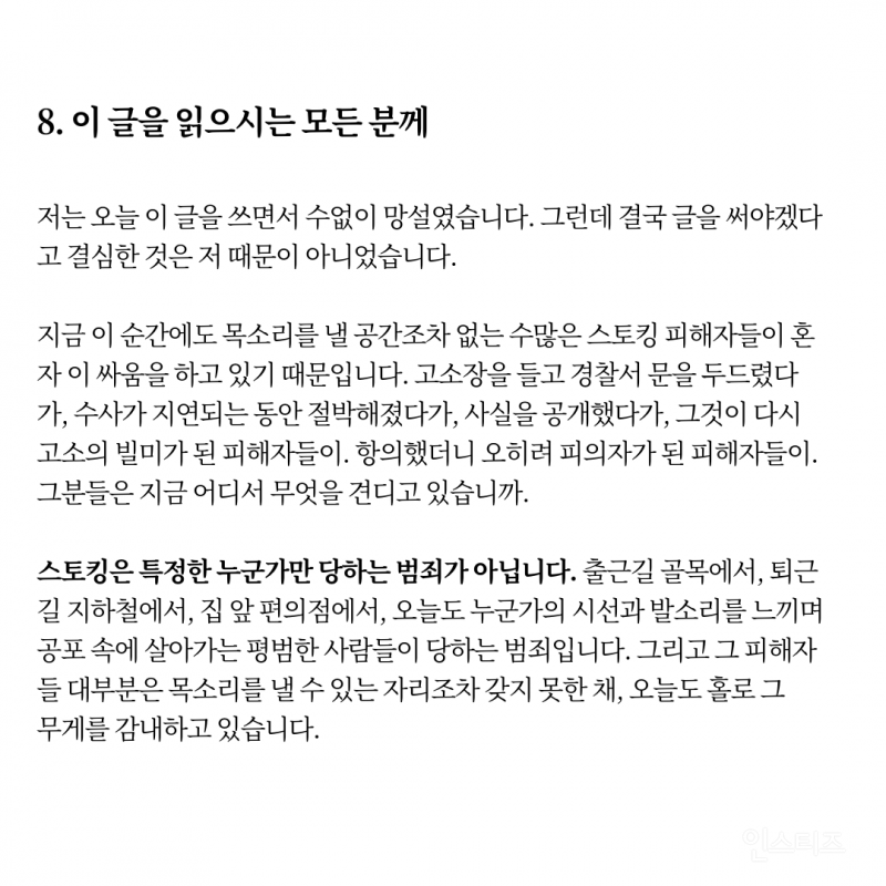 스토킹 피해자가 피의자가 되었습니다(요약o) | 인스티즈