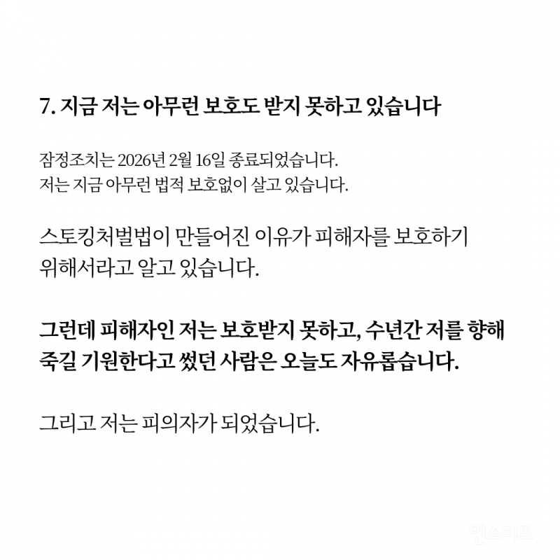 스토킹 피해자가 피의자가 되었습니다(요약o) | 인스티즈