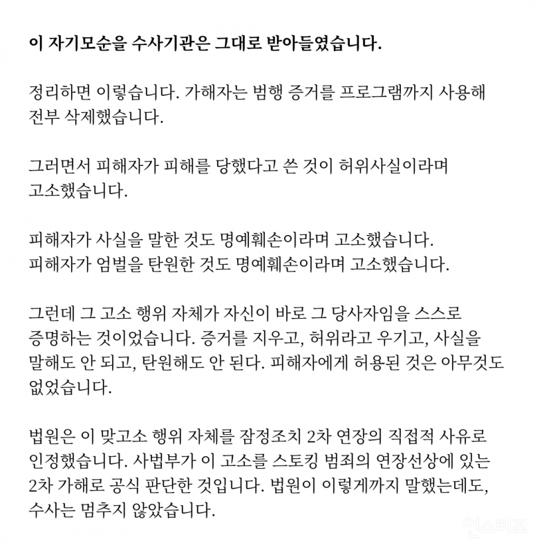 스토킹 피해자가 피의자가 되었습니다(요약o) | 인스티즈