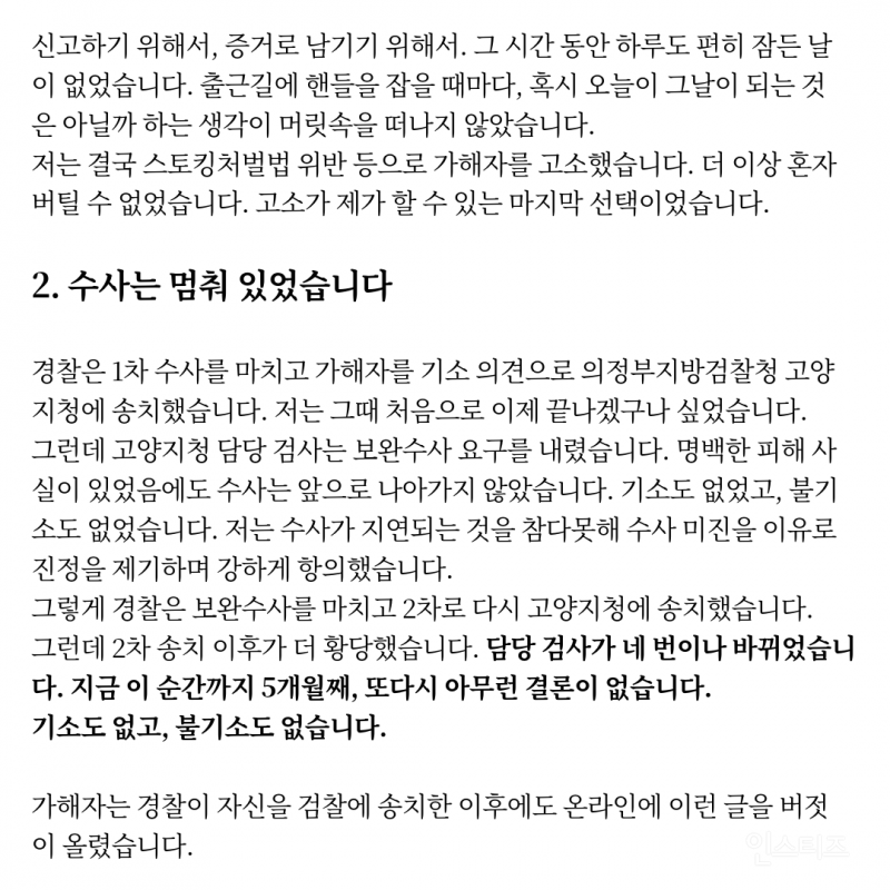 스토킹 피해자가 피의자가 되었습니다(요약o) | 인스티즈