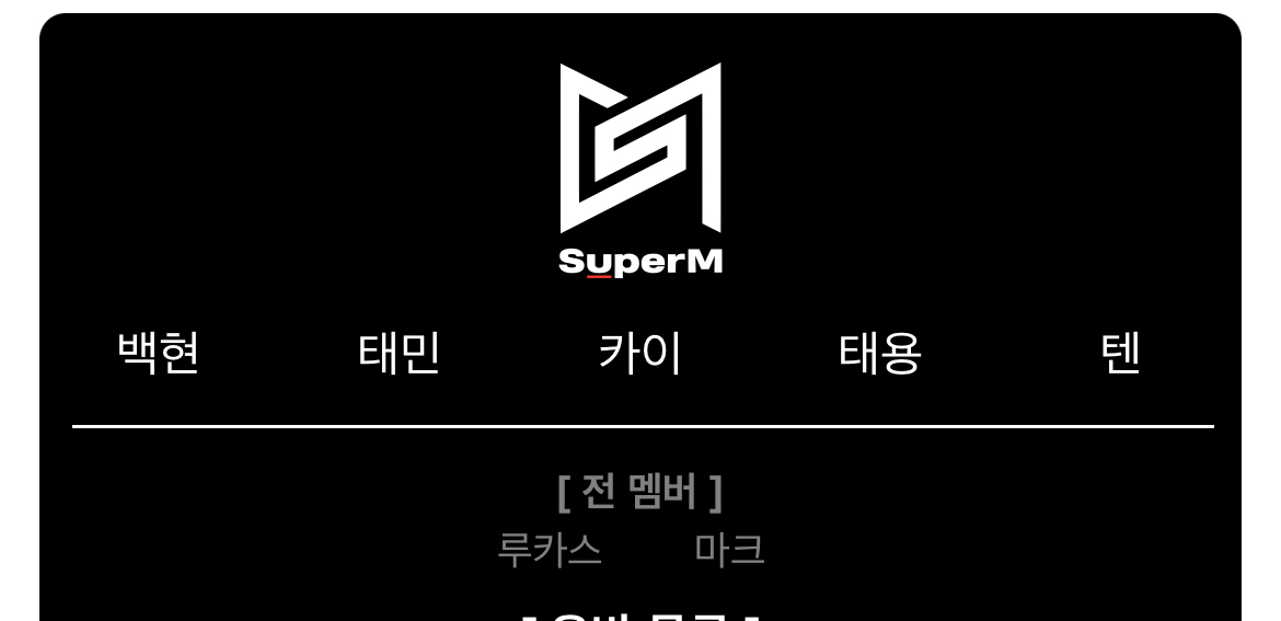 [잡담] 슈퍼엠 이제 | 인스티즈