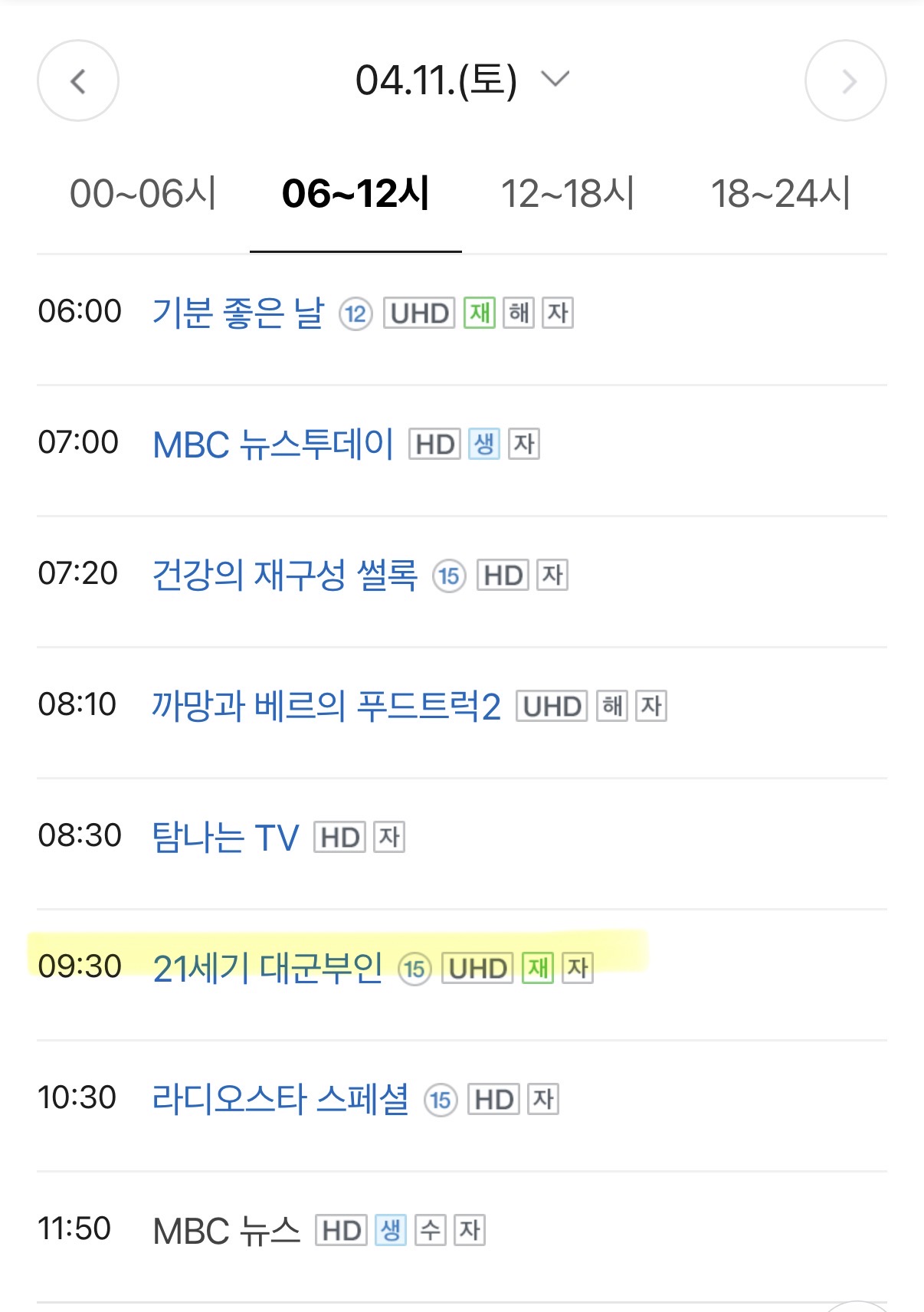 [잡담] 대군부인) MBC편성표 아침부터 점심 저녁 틈틈히 | 인스티즈