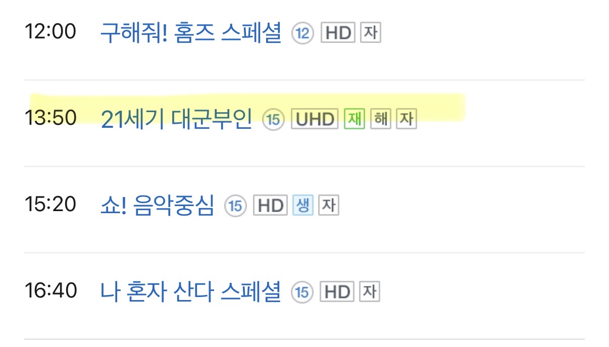 [잡담] 대군부인) MBC편성표 아침부터 점심 저녁 틈틈히 | 인스티즈