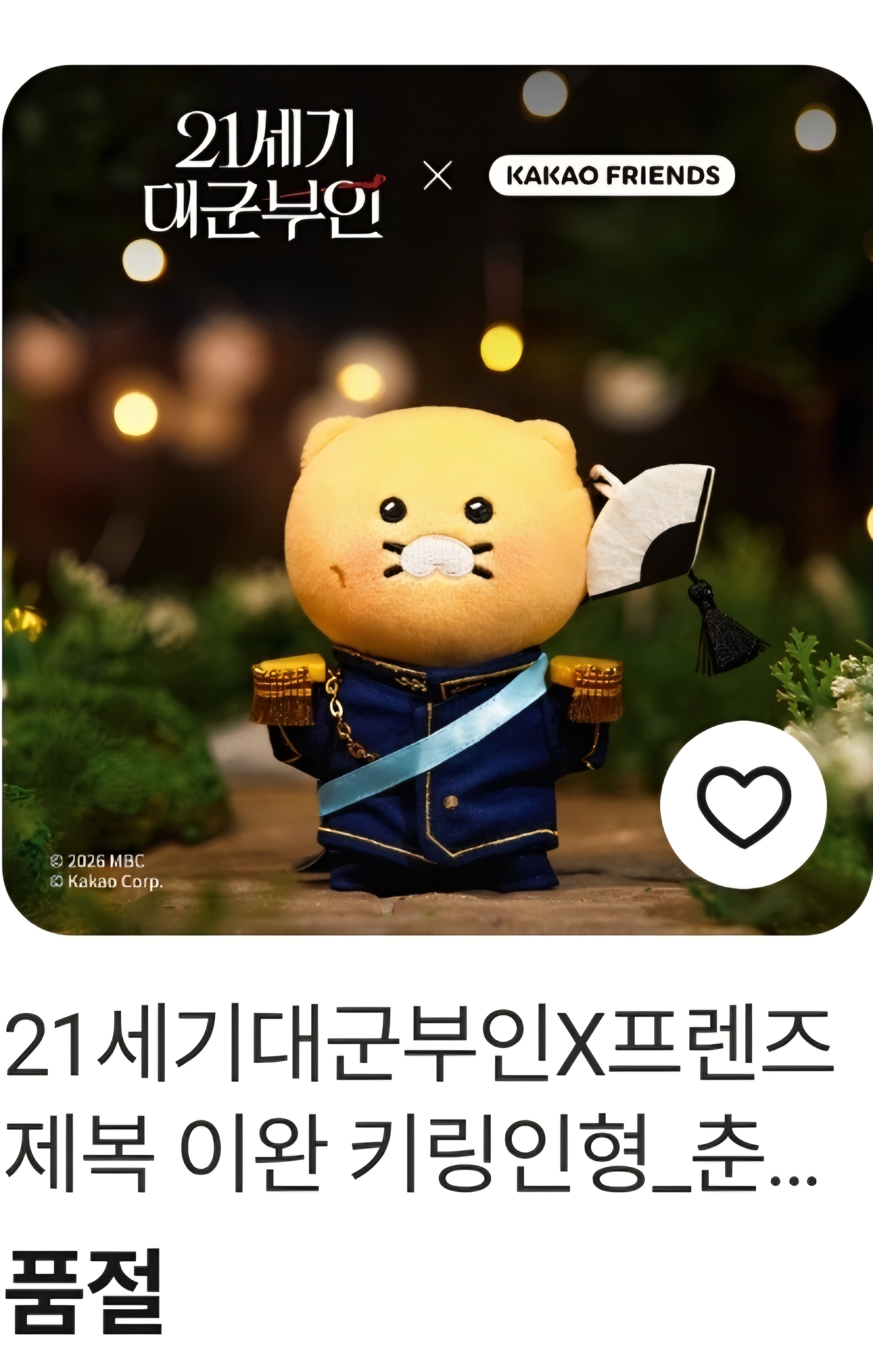 [잡담] 변우석) 카카오프렌즈 이완 제복 키링 품절이네? | 인스티즈