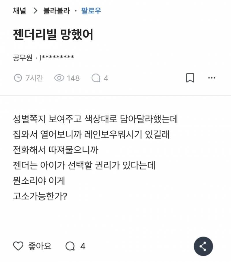 배라 젠더리빌 망했어..JPG🏳️‍🌈 | 인스티즈