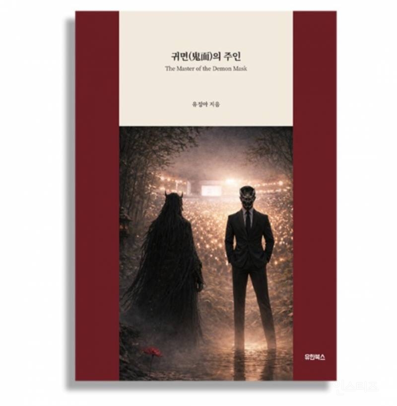 [인터뷰] 가면 뒤에 숨은 인간의 본질을 묻다… 유정아 작가, 『귀면(鬼面)의 주인』으로 다크 판타지 새 지평 열어 | 인스티즈