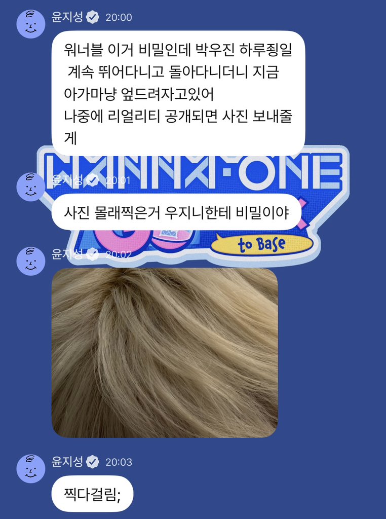 [잡담] 윤지성 플챗 : 워너블 이거 비밀인데 | 인스티즈