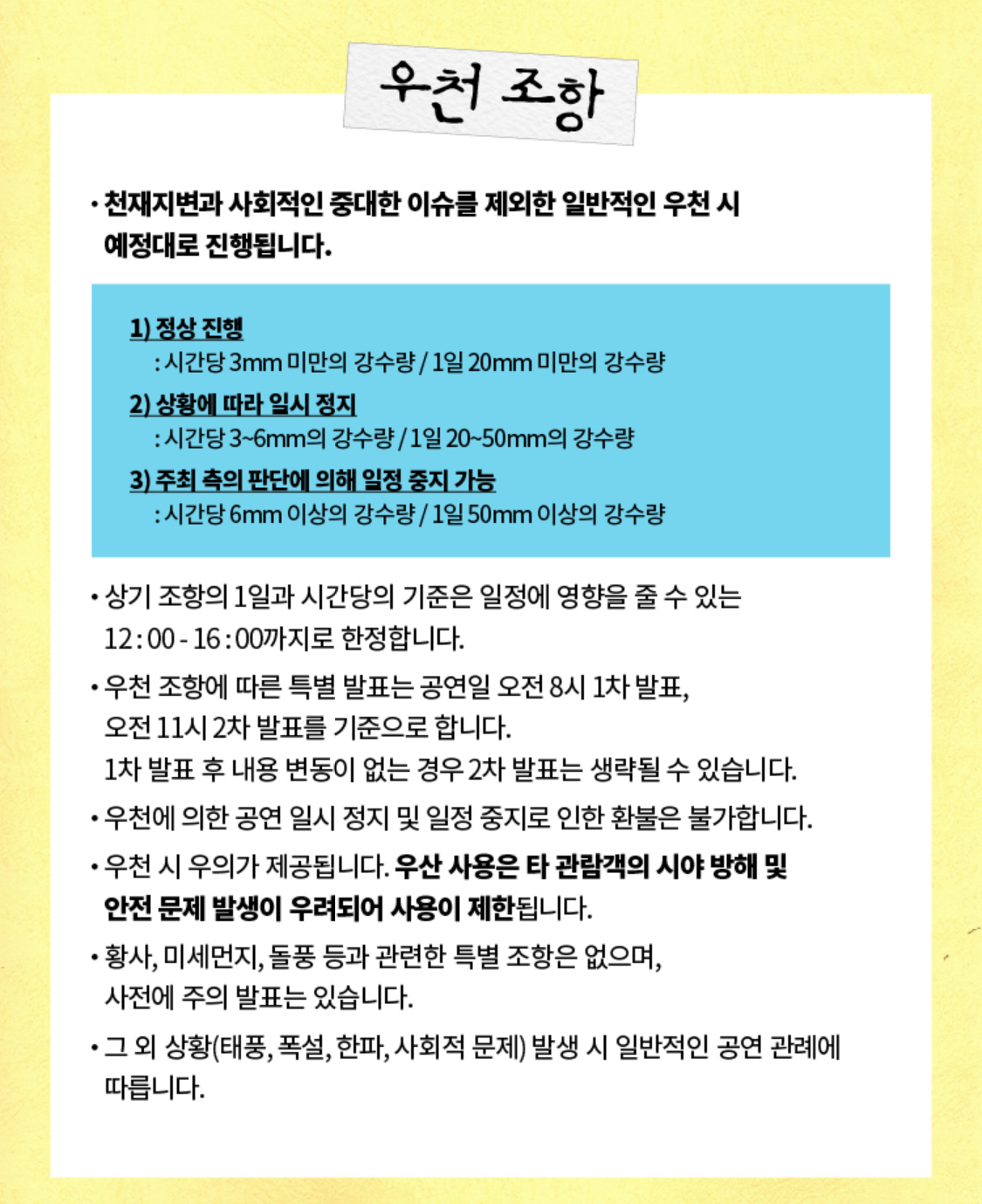 [잡담] 악뮤 청음회 우천 조항 되게 | 인스티즈