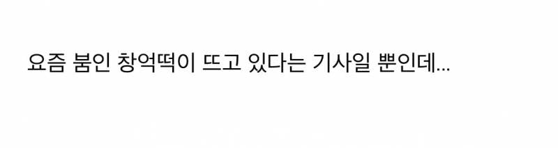 창억떡 난리에 𝙅𝙊𝙉𝙉𝘼 쳐맞고있는 유재석..JPG | 인스티즈