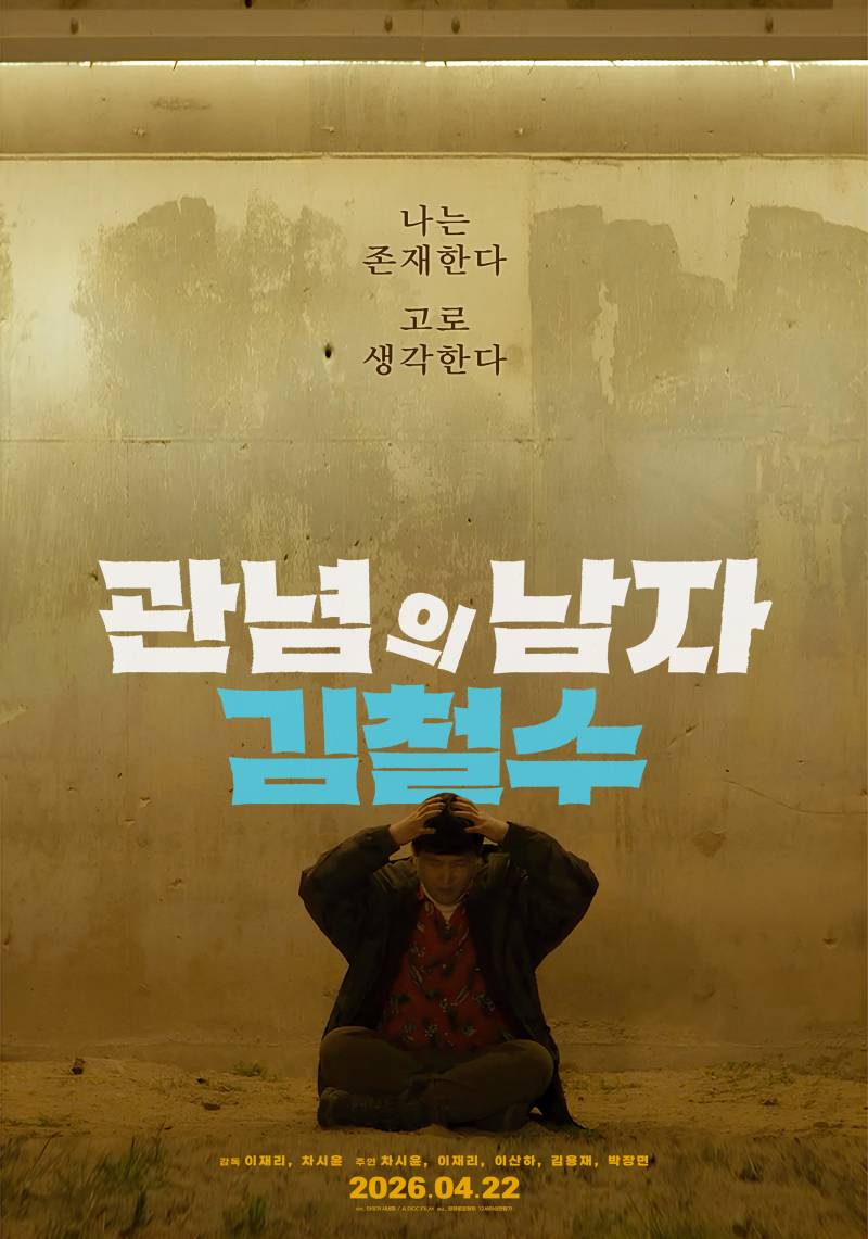 영화 '관념의 남자 김철수' 시사회 초대 이벤트 | 인스티즈