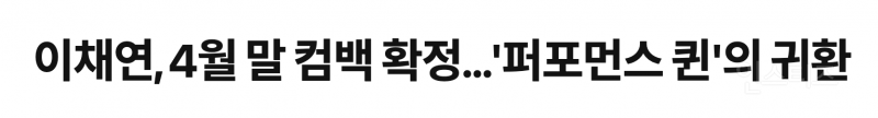 소속사 옮기고 이번에 컴백한다는 이채연 .jpg | 인스티즈