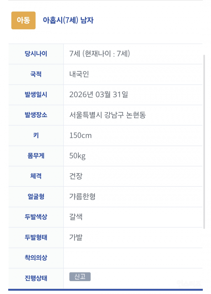 경찰청에 올라온 이상한 실종아동 신고현황 | 인스티즈