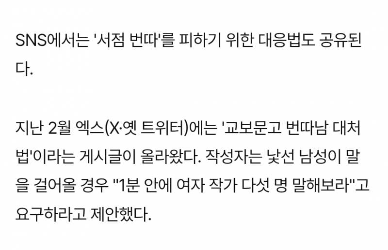[잡담] 교보문고 번따 대처법 웃긴데 안웃겨 | 인스티즈