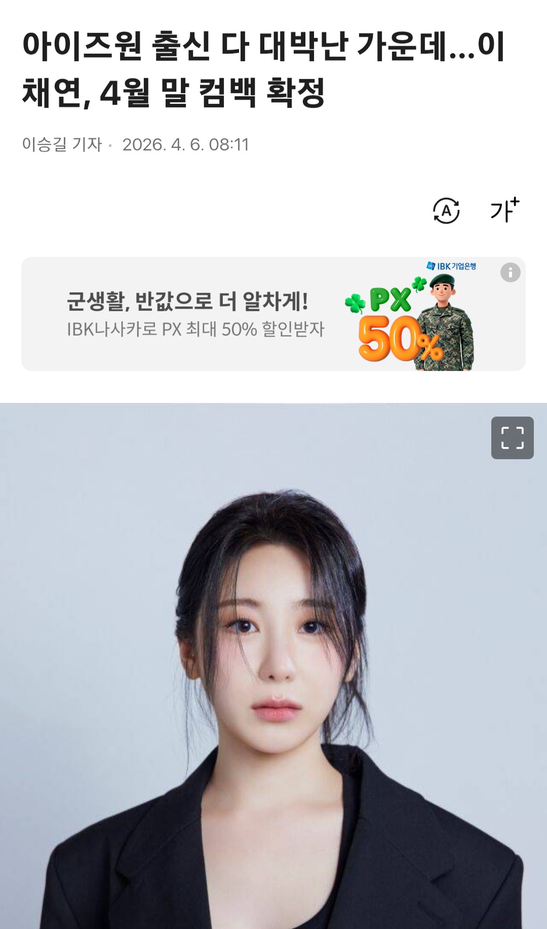 [정보/소식] 아이즈원 출신 다 대박난 가운데…이채연, 4월 말 컴백 확정 | 인스티즈