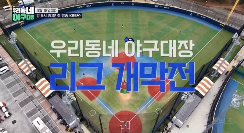 [우리동네 야구대장] 드디어 개막전! 근데 이게 되네…? | 인스티즈