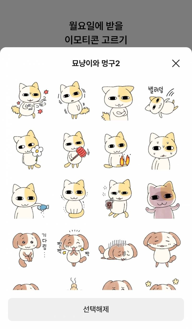 [잡담] 다음주 카톡 월요일 이모티콘 무료(3일) 묘냥이와 멍구 있다🐱🐶 | 인스티즈