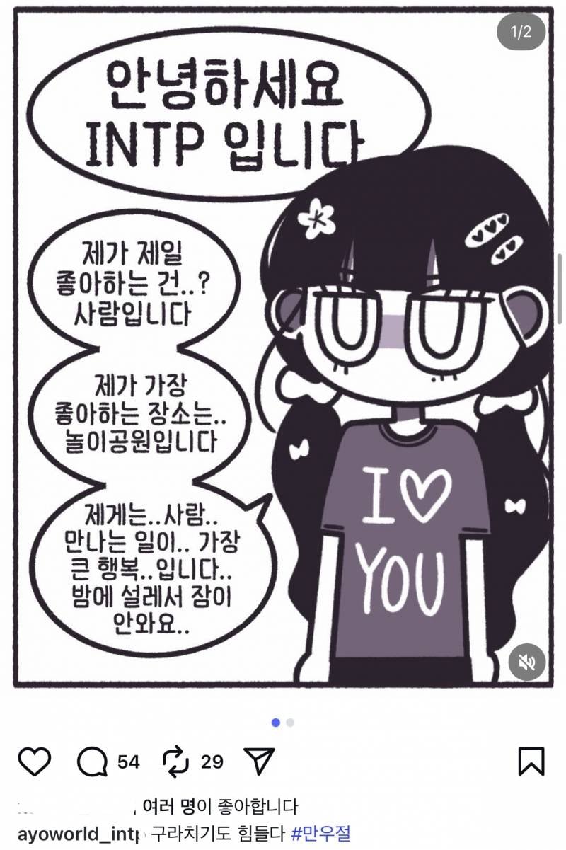 [잡담] 나 인팁인데 친구들이 다 이 인스타툰이랑 닮았다고 하거든 | 인스티즈